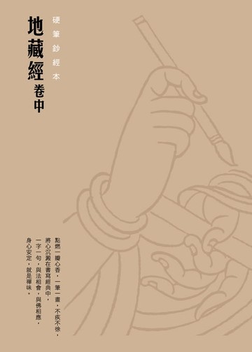 【電子書】地藏經（卷中）　硬筆鈔經本