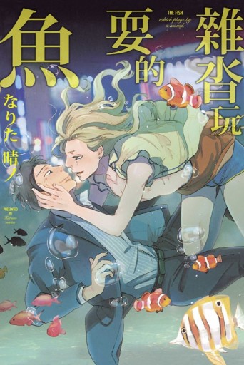 雜沓玩耍的魚（全）[二手書_良好]
