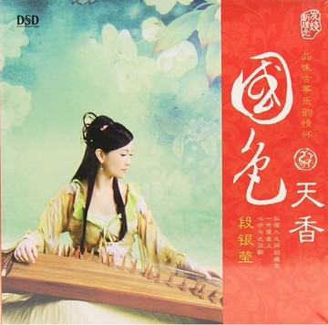 【停看聽音響唱片】【CD】段銀瑩：國色天香