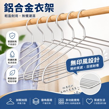 ▶折折小舖◀ 鋁合金衣架 防滑衣架 曬衣架 金屬衣架 掛衣架 鋁製衣架 無印風衣架