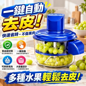 【輕鬆去皮便攜省力】智能自動去皮機 電動剝皮機 去皮機 大蒜去皮機 果蔬去皮機 水果去皮機 葡萄去皮神器 削皮不削肉
