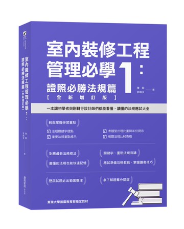 室內裝修工程管理必學1：證照必勝法規篇【全新增訂版】