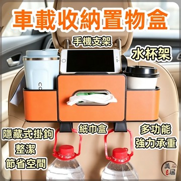✨車載收納置物盒✨車用椅背收納盒 椅背多功能收納盒 紙巾盒 水杯架 手機架 雨傘掛鉤 車內置物盒 車用收納神器 汽車收納