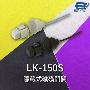 昌運監視器 Garrison LK-150S 隱藏式磁磺開關 磁磺偵測 電阻性負載