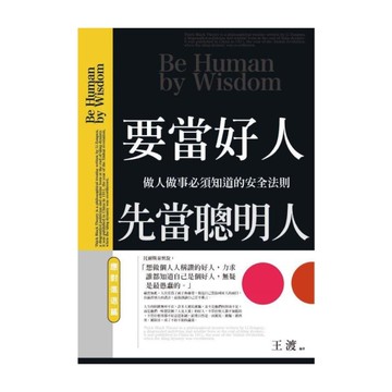要當好人，先當聰明人(應對進退篇)：做人做事必須知道的安全法則