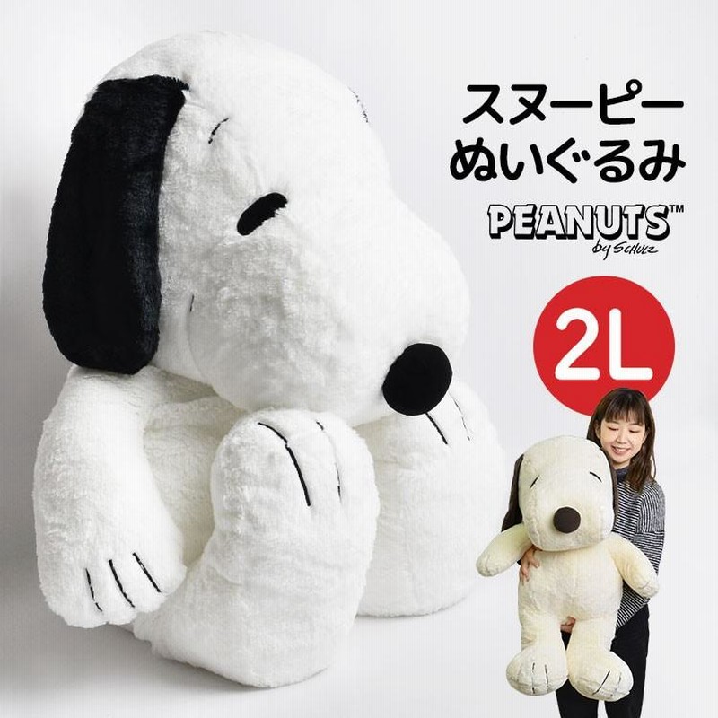 ぬいぐるみ スヌーピー HUGHUG ふわふわ 大きめ 2Lサイズ LL 2L かわいい SNOOPY ピーナッツ ラッピング プレゼント ギフト  誕生日 送料無料 | LINEブランドカタログ