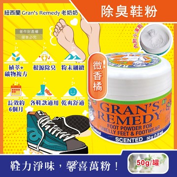 紐西蘭Grans Remedy老奶奶-長效淨味神奇除臭鞋粉-微香橘50g/罐