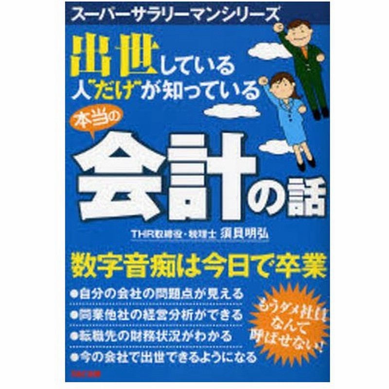 出世している人 だけ が知っている本当の会計の話 通販 Lineポイント最大0 5 Get Lineショッピング