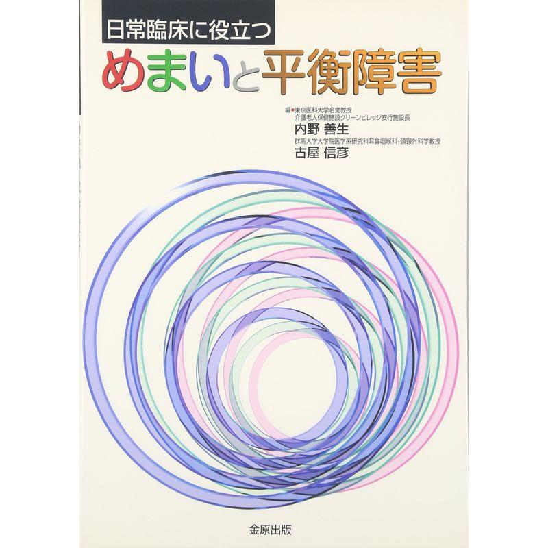 日常臨床に役立つめまいと平衡障害