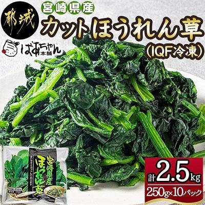 ふるさと納税 都城市 宮崎県産カットほうれん草(IQF冷凍)2.5kg