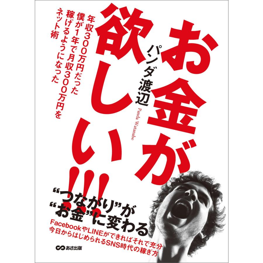 お金が欲しい!!! 年収300万円だった僕が1年で月収300万円を稼げるようになったネット術 電子書籍版   著者:パンダ渡辺