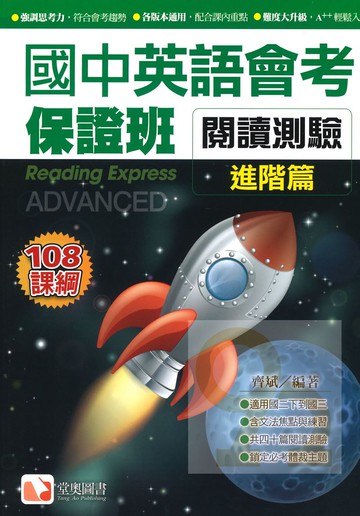 堂奧國中英語會考保證班-閱讀測驗(進階篇)
