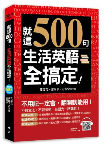 就這500句，生活英語全搞定！[二手書_近全新]