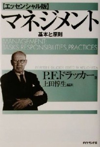  マネジメント　エッセンシャル版 基本と原則／ピーター・ドラッカー(著者),上田惇生(訳者)