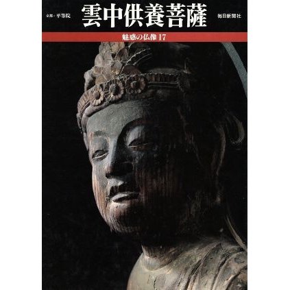 雲中供養菩薩 魅惑の仏像１７／小川光三