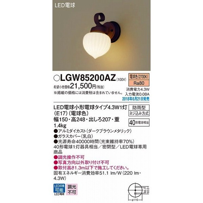 パナソニック ポーチライト LED（電球色） LGW85200AZ (LGW85200AK 後継品) LINEショッピング