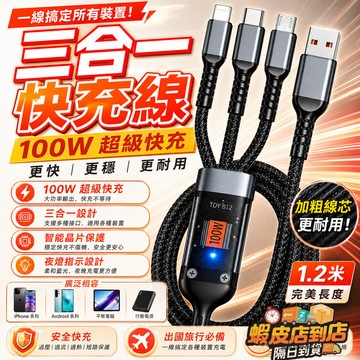 隔日🔥100W三合一快充線 一拖三多頭充電線 同時充電 數顯快充線 Type-C安卓蘋果PD快充 手機充電線 傳輸數據線