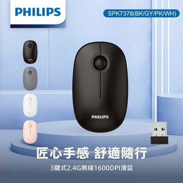 PHILIPS 3鍵式2.4G無線1600DPI滑鼠-SPK7378