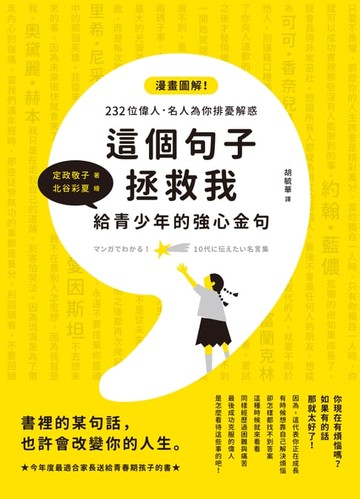 【電子書】這個句子拯救我 給青少年的強心金句