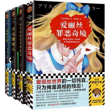 【臺書屋】簡中 愛麗絲的罪惡奇境 100%正品 懸疑燒腦 黑暗童話 早坂吝 著 簡體中文