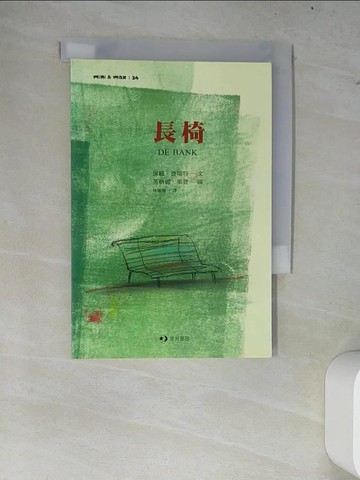 【書寶二手書T8／兒童文學_W7H】長椅_英格麗‧果登（Ingrid Godon）