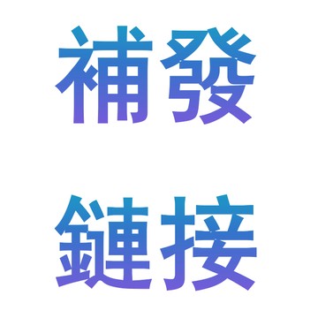 補發鏈接~~~~~~