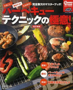 バーベキューテクニックの極意 火おこし,焼きテク,たれ作り 完全無欠のマスターブック