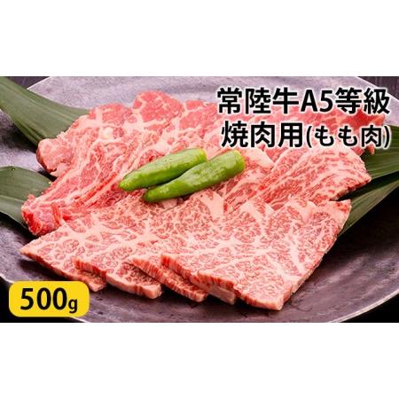 ふるさと納税 常陸牛 A5等級 焼肉用 500g もも肉 和牛 牛肉 お肉 大子町の常陸牛 茨城県大子町