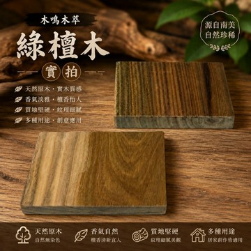 【木鳴木萃 綠檀木】天然綠檀原木板｜實木木料 DIY木工 雕刻材料 擺飾底座 收藏木料 原木素材 餐墊 杯墊