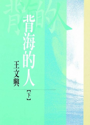 背海的人（下冊）[二手書_普通]