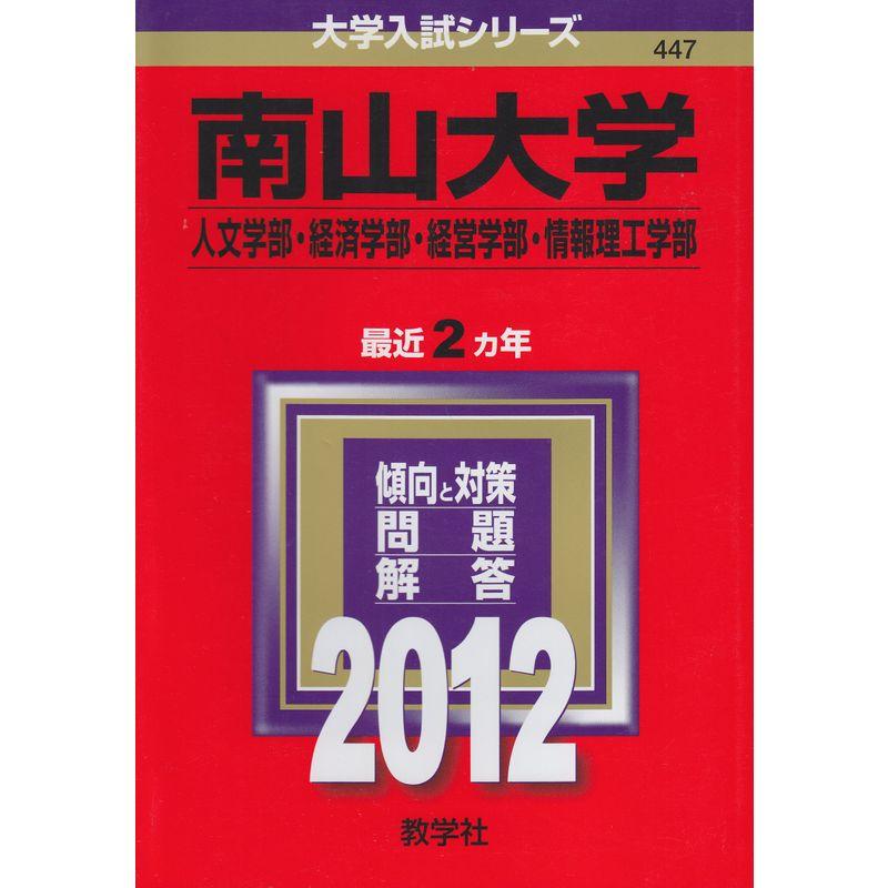 南山大学（人文学部・経済学部・経営学部・情報理工学部） (2012年版 大学入試シリーズ)