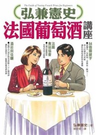 弘兼憲史法國葡萄酒講座【二手書_良好】TAAZE讀冊生活