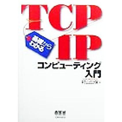 基礎からわかるＴＣＰ／ＩＰコンピューティング入門／村山公保(著者)