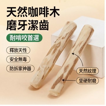 【喵主子】隔日到貨 天然咖啡木 狗狗磨牙棒 咖啡木磨牙棒 寵物玩具 狗玩具 磨牙玩具 咀嚼棒 啃咬棒 咬咬木 耐咬狗玩具