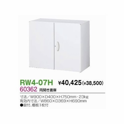 生興 RW4-07H 両開き書庫