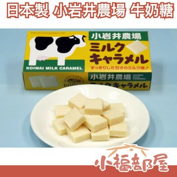 日本製 小岩井農場 牛奶糖 濃醇香 KOIWAI MILK CARAMEL 牛乳糖 牛奶焦糖糖果 兒童節禮物【小福部屋】