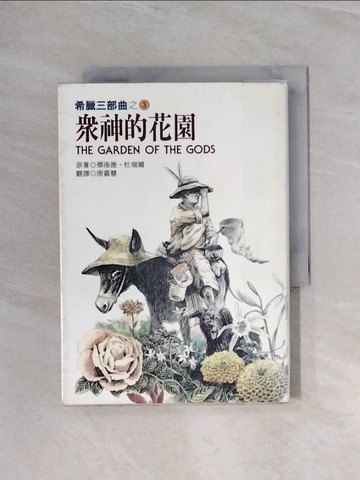 【書寶二手書T2／翻譯小說_WB1】眾神的花園_傑洛德杜瑞