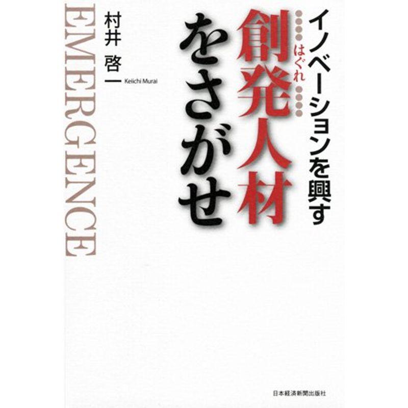 創発人材をさがせ: イノベーションを興す