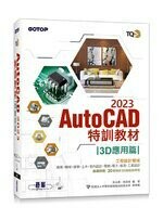TQC+ AutoCAD 2023特訓教材-3D應用篇(隨書附贈20個精彩3D動態教學檔)  吳永進、林美櫻  碁峰