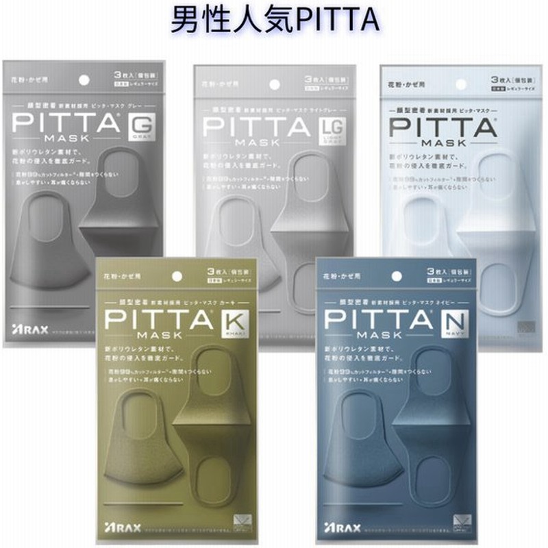 日本製 ピッタマスク 男性人気pitta Mask ライトグレー グレー ホワイトネイビーカーキー3枚入ひんやりマスク普通サイズ日本製マスクマスク日本製在庫あり 通販 Lineポイント最大0 5 Get Lineショッピング