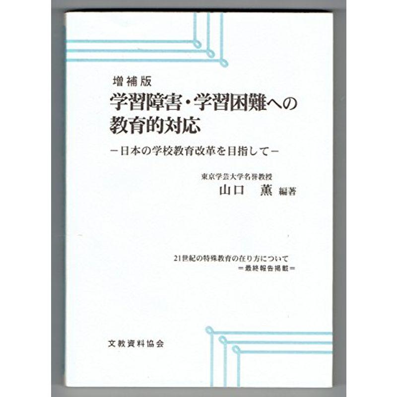 増補版 学習障害・学習困難への教育的対応 日本の学校教育改革を目指して