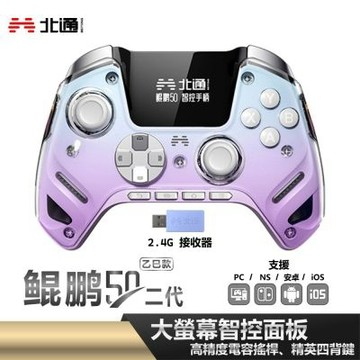 【北通 BEITONG】鯤鵬50 遊戲手把(乙巳款) 紫色 PC STEAM iOS NS