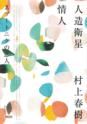 人造衛星情人[二手書_良好]