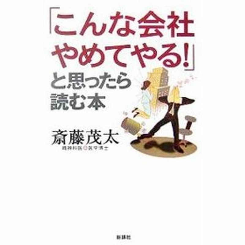 こんな会社やめてやる と思ったら読む本 斎藤茂太 通販 Lineポイント最大0 5 Get Lineショッピング