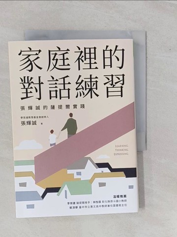 【書寶二手書T7／親子_YHF】家庭裡的對話練習：張輝誠的薩提爾實踐_張輝誠