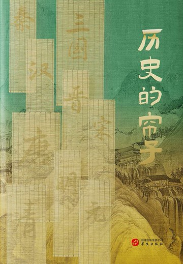 【電子書】历史的帘子