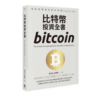 比特幣投資全書：專家教你買賣加密貨幣Step by Step[二手書_良好]