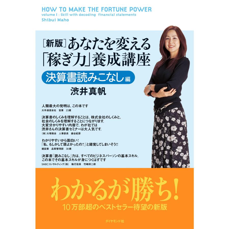 あなたを変える 稼ぎ力 養成講座 決算書読みこなし編