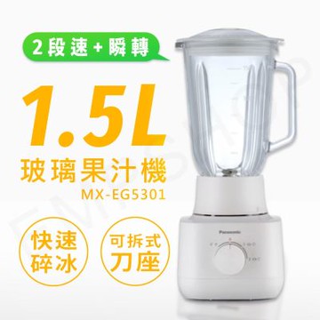 【國際牌 Panasonic】1.5L玻璃杯果汁機 MX-EG5301