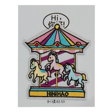 刺繡貼紙  旋轉木馬 多色  1個